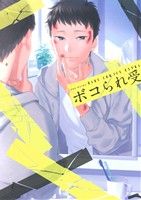  ボコられ受け　身体に刻む愛の痕 POE　BACKS／松本ノダ(著者),ぴい(著者),森世(著者),すなこ(著者),クリハラ(著者)