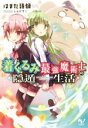 【中古】 着ぐるみ最強魔術士の隠遁生活 このライトノベルがすごい!文庫/はまだ語録(著者),しゅがすく