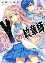 【中古】 Yの紋章師(1) MF文庫J／越智文比古(著者),カグユヅ