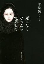 【中古】 死にたくなったら電話して／李龍徳(著者)