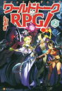【中古】 ワールドトークRPG!(2)/しろやぎ(著者)