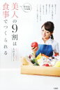 【中古】 美人の9割は食事でつくられる/太田カティー(著者)