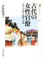 【中古】 古代の女性官僚 女官の出世・結婚・引退 歴史文化ライブラリー390／伊集院葉子(著者)