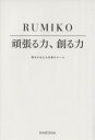 【中古】 頑張る力 創る力 夢をかなえる仕事のルール/RUMIKO(著者)