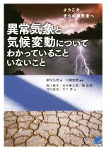 【中古】 異常気象と気候変動についてわかっていることいないこと/筆保弘徳(著者),川瀬宏明(著者),梶川義幸(著者),竹村俊彦(著者)
