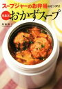 【中古】 奥薗流おかずスープ スープジャーのお弁当にピッタリ!/奥薗壽子(著者)