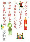 【中古】 ブルネイでバドミントンばかりしていたら、なぜか王様と知り合いになった。／大河内博(著者)