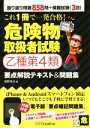 【中古】 危険物取扱者試験乙種第4類 要点解説テキスト&問題集 これ1冊で一発合格!/岡野秀夫(著者)