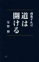 【中古】 前進すれば道は開ける／星野修(著者)