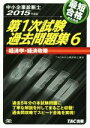 【中古】 中小企業診断士 最短合格のための第1次試験過去問題集 2015年度版(6) 経済学・経済政策/TAC中小企業診断士講座編