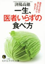 【中古】 一生、医者いらずの食べ方 病気の9割は「食べ合わせ」で防げる！ 知的生きかた文庫／済陽高穂(著者)