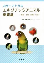 【中古】 カラーアトラス　エキゾチックアニマル　鳥類編 種類・生態・飼育・疾病／霍野晋吉(著者)