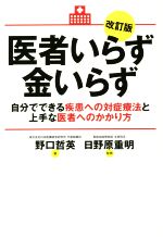 【中古】 医者いらず金いらず　改訂版 自分でできる疾患への対症療法と上手な医者へのかかり方／野口哲英(著者),日野原重明