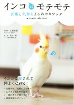 【中古】 インコにモテモテ 言葉と気持ちまるわかりブック／西谷英(著者),石綿美香