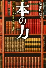 【中古】 本の力 われら、いま何をなすべきか／高井昌史(著者)