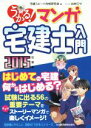 【中古】 うかる！マンガ宅建士入門(2015年度版)／宅建スピード合格研究会(編者),此林ミサ