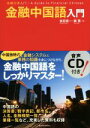 【中古】 金融中国語入門/柴田真一(著者),陳茜(著者)