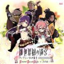 【中古】 新・世界樹の迷宮2　ファフニールの騎士　オリジナル・サウンドトラック／古代祐三,いとうかなこ