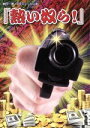 【中古】 熱い奴ら!/兼崎健太郎,長谷部優,松原夏海