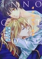 【中古】 Innocent　Love ディアプラスC／駒城ミチヲ(著者),和泉桂