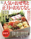 【中古】 人気のおせちと正月のおもてなし(2015年保存決定版) GAKKEN　HIT　MOOK／学 ...