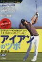 【中古】 アイアンのツボ(2014年版) プレジデントムック ALBA TROSS/プレジデント社