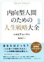 【中古】 内向型人間のための人生戦略大全 ／シルビア・レーケン(著者),岡本朋子(訳者) 【中古】afb