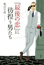 【中古】 「最後の恋」に彷徨う男たち／亀山早苗(著者)