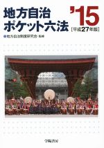 【中古】 地方自治ポケット六法(平成27年版)／学陽書房編集部(編者),地方自治制度研究会