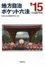 学陽書房編集部(編者),地方自治制度研究会販売会社/発売会社：学陽書房発売年月日：2014/11/17JAN：9784313021273