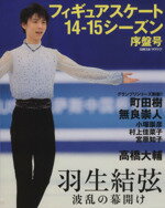 【中古】 フィギュアスケート シーズン序盤号(14‐15) 羽生結弦 波乱の幕開け 日刊スポーツグラフ／日刊スポーツ出版社