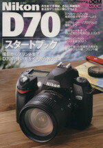  Nikon　D70　スタートブック 撮影からプリントまでD70の使い方をイチから教えます impress　mookDCM　MOOK／インプレスコミュニケーションズ
