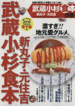 【中古】 ぴあ　武蔵小杉食本 新丸子・元住吉 ぴあMOOK／ぴあ