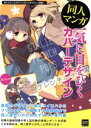 【中古】 同人マンガ 一気に目をひくカバーデザイン 玄光社MOOK／芸術 芸能 エンタメ アート