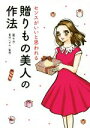 【中古】 贈りもの美人の作法 センスがいいと思われる MF comic essay/菜々子(著者),冨田いずみ