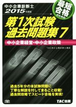 【中古】 中小企業診断士 　第1次試