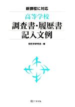 【中古】 高等学校調査書・履歴書記入文例 新課程に対応／担任学研究会【編】
