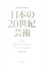 【中古】 日本の20世紀芸術／東京美術倶楽部(編者),酒井忠康
