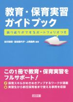 【中古】 教育・保育実習ガイドブック 振り返りができるポートフォリオつき／谷川裕稔(著者),富田喜代子(著者),上岡義典(著者)