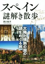 【中古】 スペイン謎解き散歩 太陽と情熱の国の謎をめぐる旅 中経の文庫／西川和子 著者 