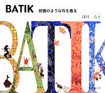 Other - 【中古】 BATIK 絵画のような布を着る／深川芳子(著者)