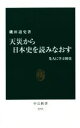 【中古】 天災から日本史を読みなおす 先人に学ぶ防災 中公新書／磯田道史(著者)