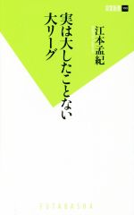 【中古】 実は大したことない大リーグ 双葉新書100／江本孟紀(著者)