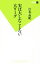 【中古】 実は大したことない大リーグ 双葉新書100/江本孟紀(著者) 220円
