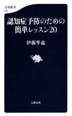 【中古】 認知症予防のための簡単