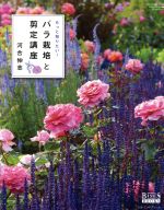 【中古】 バラ栽培と剪定講座　もっと知りたい！ GEIBUN　MOOKS　GARDEN　SERIES／...