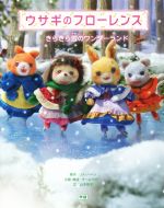 【中古】 ウサギのフローレンス きらきら雪のワンダーランド/山本和子(著者),リス・ノートン,チーム151E☆