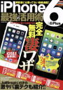 【中古】 iPhone6&6Plus最強の活用術 COSMIC MOOK/情報・通信・コンピュータ