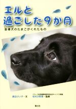 【中古】 エルと過ごした9か月 盲導犬のたまごがくれたもの/鹿目けい子(著者),松村沙耶香