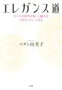 【中古】 エレガンス道 すべての所作を美しく魅せるマダム・マジック55／マダム由美子(著者)